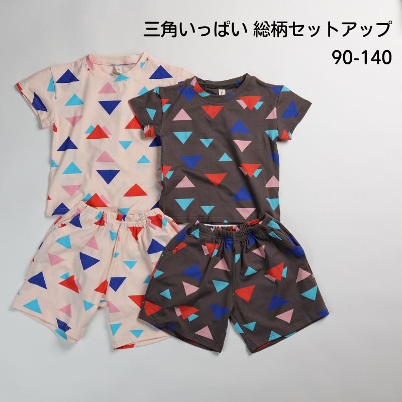 三角いっぱい 総柄セットアップ – kids clothes shop GUZUGUZU