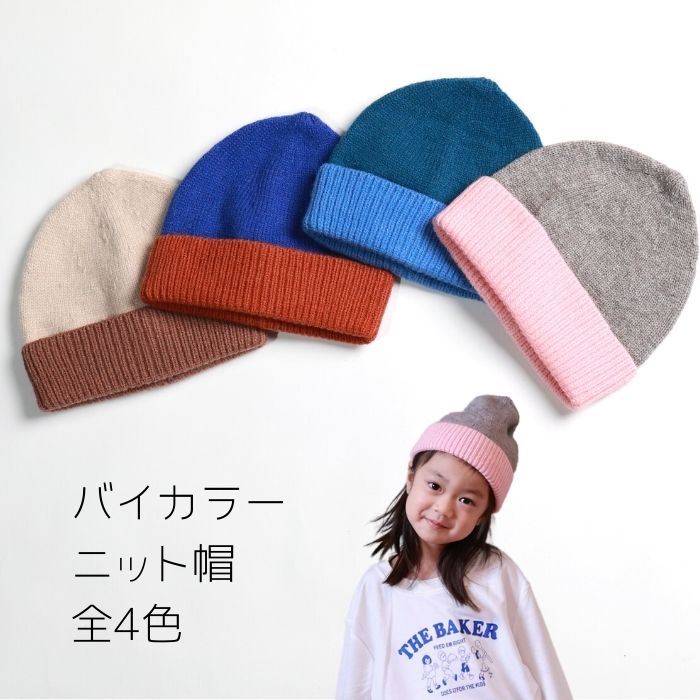 バイカラー ニット帽 – kids clothes shop GUZUGUZU